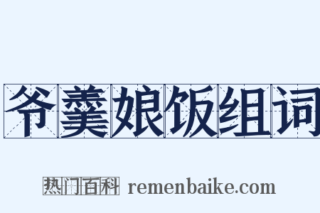 爷羹娘饭组词是什么意思的图片